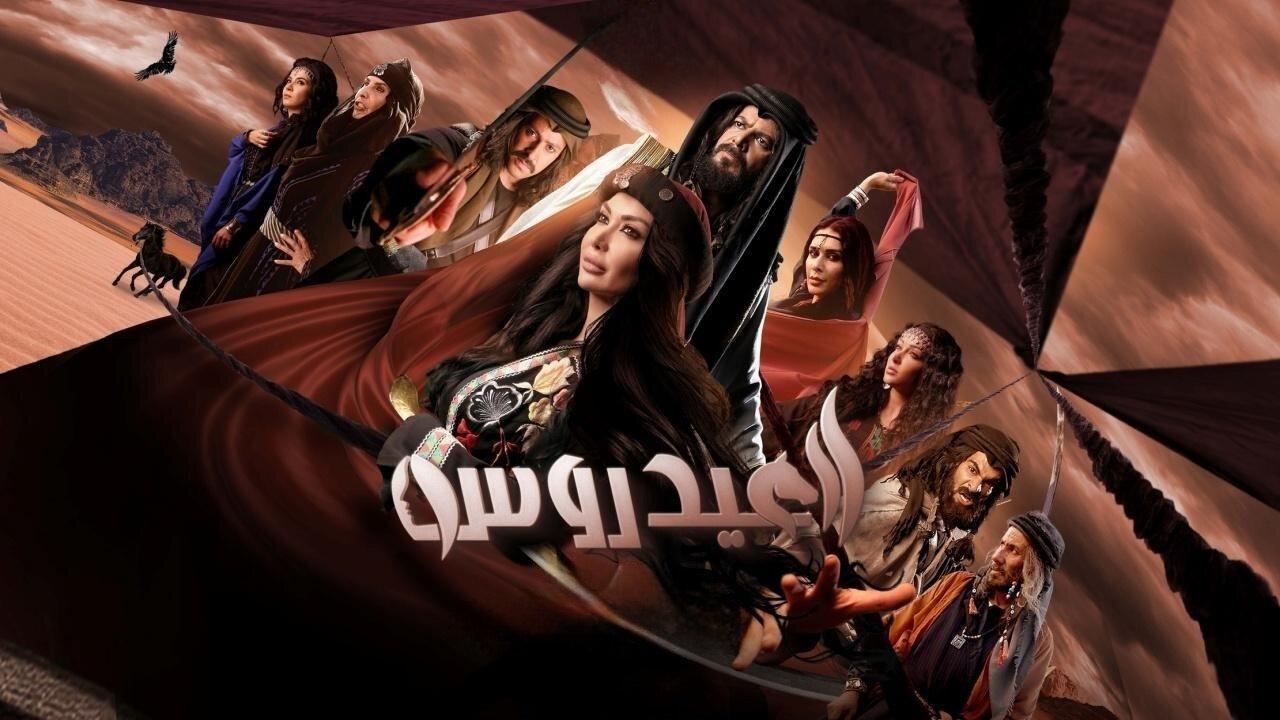 مسلسل العيدروس الحلقة 1 الاولي