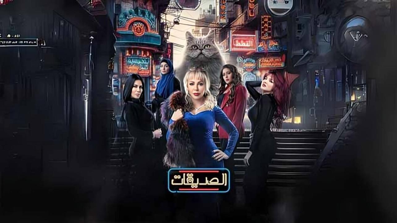 مسلسل الصديقات الحلقة 1 الاولي