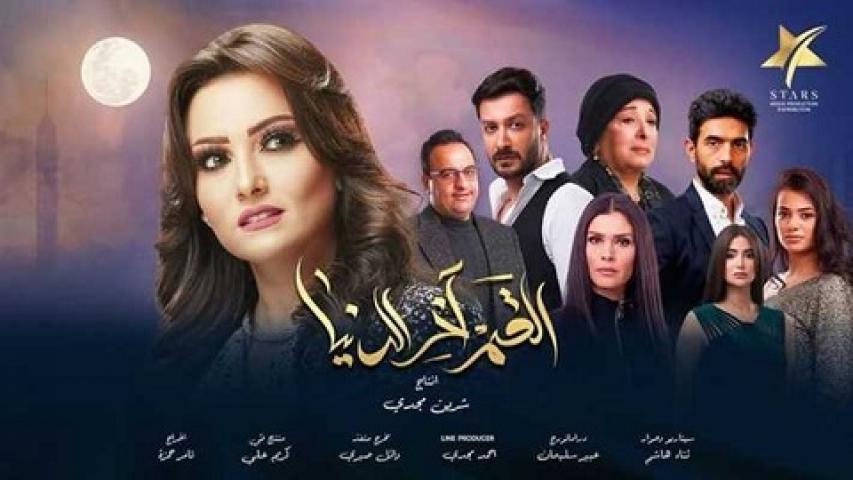 مسلسل القمر اخر الدنيا الحلقة 1 الاولي