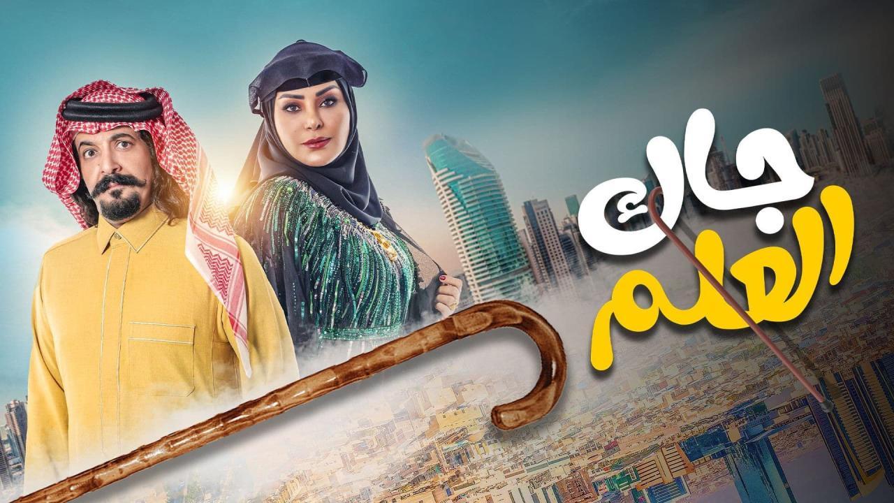 مسلسل جاك العلم الحلقة 3 الثالثة