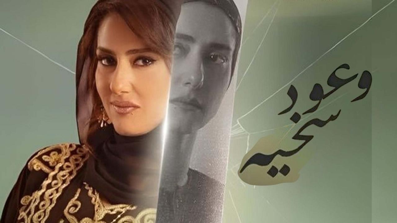 مسلسل وعود سخية الحلقة 3 الثالثة